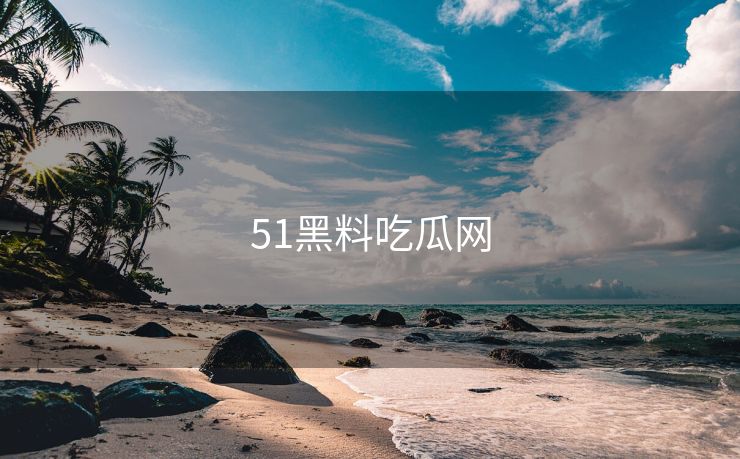 51黑料吃瓜网