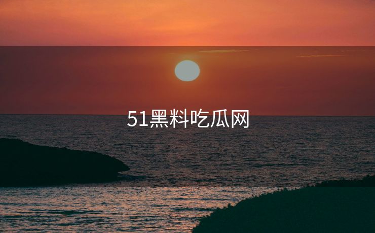 51黑料吃瓜网