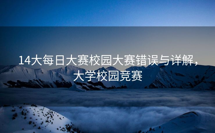 14大每日大赛校园大赛错误与详解，大学校园竞赛