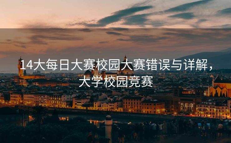 14大每日大赛校园大赛错误与详解，大学校园竞赛