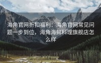 海角官网折扣福利：海角官网常见问题一步到位，海角海鲜料理旗舰店怎么样