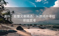 黑料正能量文章精选：从热点中寻找积极思考