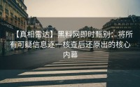 【真相雷达】黑料网即时甄别：将所有可疑信息逐一核查后还原出的核心内幕