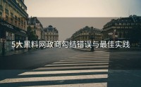 5大黑料网政商勾结错误与最佳实践