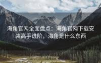 海角官网全面盘点：海角官网下载安装高手进阶，海角是什么东西
